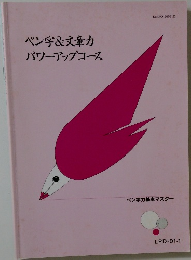 ペン字 & 文章力  パワーアップコース