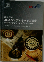 2012-2015 JGAハンディキャップ規定 