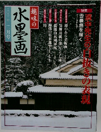趣味の 水墨画2002年2月号