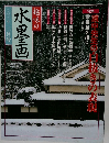 趣味の 水墨画2002年2月号