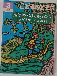 こどものとも  3号  ふたりとにひきがすむいえは