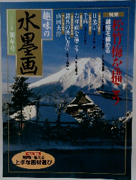 趣味の水墨画　2000年新年号