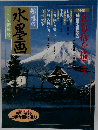 趣味の水墨画　2000年新年号