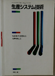生産システム技術