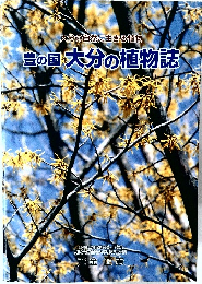 豊の国 大分の植物誌
