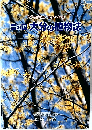 豊の国 大分の植物誌
