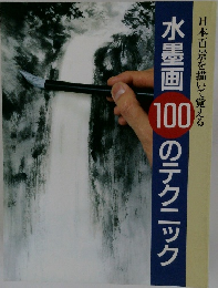 水墨画100のテクニック