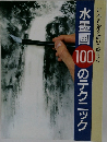 水墨画100のテクニック