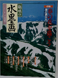 趣味の水墨画　2001年3月号