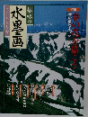 趣味の水墨画　2001年3月号