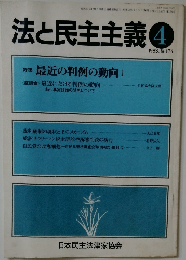 法と民主主義　1983年4月号