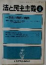 法と民主主義　1983年4月号