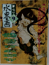 趣味の水墨画　2002年9月号