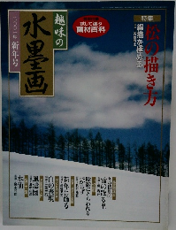趣味の水墨画　2001年新年号