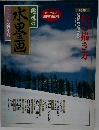 趣味の水墨画　2001年新年号