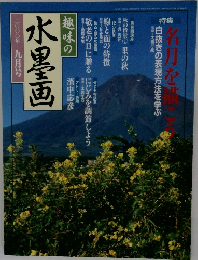 趣味の水墨画　2000年9月号