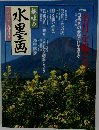 趣味の水墨画　2000年9月号