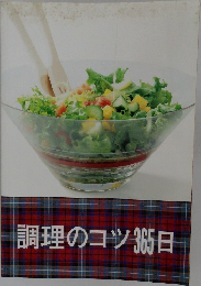 調理のコツ365日