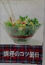 調理のコツ365日