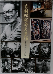 吉村昭記念文学館