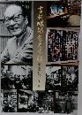 吉村昭記念文学館