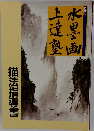 水墨画上達塾　描法指導書