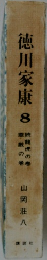 徳川家康8