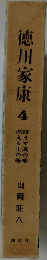 徳川家康4