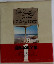 The　Gallery　Of　World　Photography　世界写真全集　