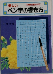 ペン字の書き方
