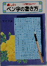 ペン字の書き方