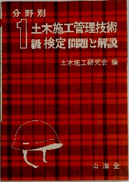 1土木施工管理技術級検定問題と解説