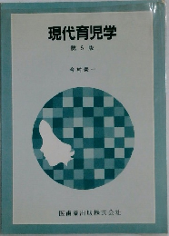 現代育児学　5