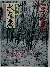 趣味の水墨画2001年2月号