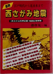 必読 江戸時代から近未来まで  西さがみ地震