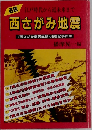 必読 江戸時代から近未来まで  西さがみ地震