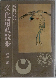 文化遺産散歩