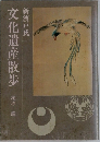 文化遺産散歩