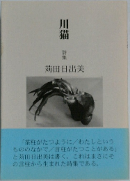 川猫　詩集