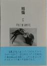 川猫　詩集