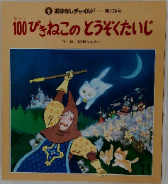 100ぴきねこのとうぞくたいじ