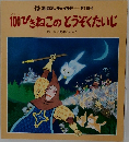 100ぴきねこのとうぞくたいじ