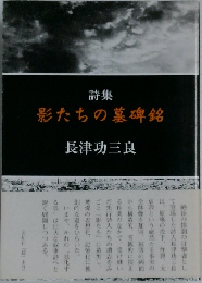 影たちの墓碑銘