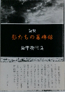 影たちの墓碑銘
