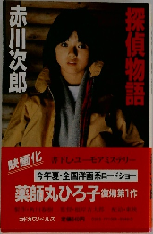 探偵物語