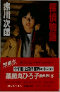 探偵物語