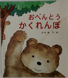 おべんとうかくれんぼ