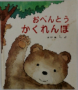 おべんとうかくれんぼ