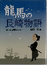 龍馬の長崎物語
