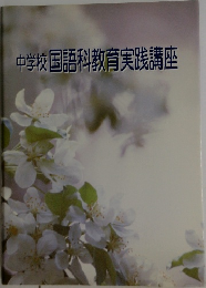 中学校国語科教育実践講座